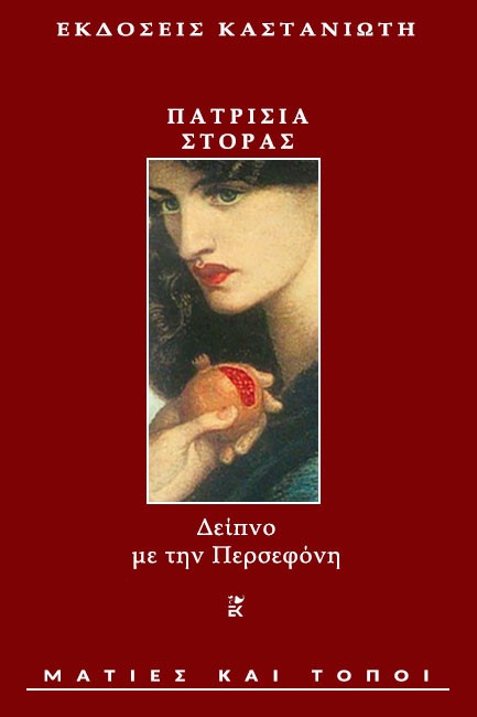 ΔΕΙΠΝΟ ΜΕ ΤΗΝ ΠΕΡΣΕΦΟΝΗ
