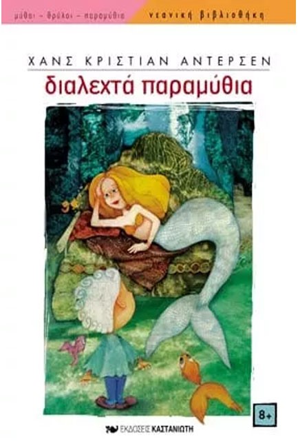 ΔΙΑΛΕΧΤΑ ΠΑΡΑΜΥΘΙΑ ΑΝΤΕΡΣΕΝ