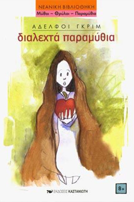 ΔΙΑΛΕΧΤΑ ΠΑΡΑΜΥΘΙΑ ΓΚΡΙΜ