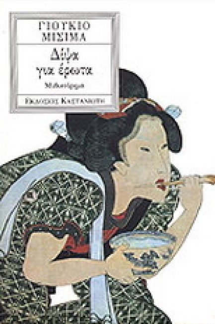 ΔΙΨΑ ΓΙΑ ΕΡΩΤΑ