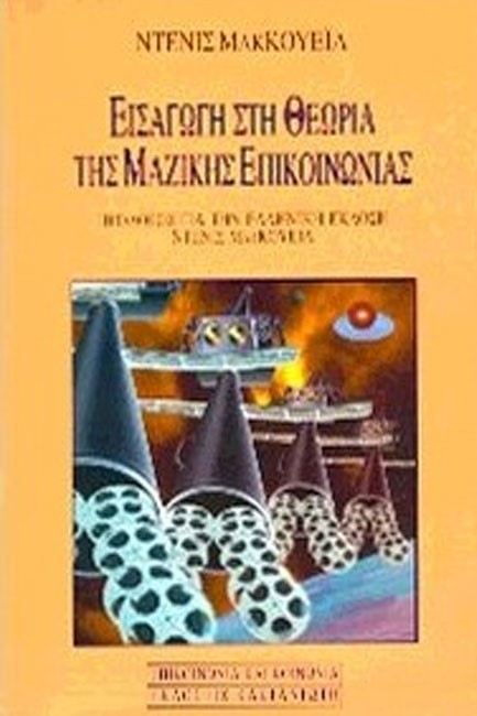 ΕΙΣΑΓΩΓΗ ΣΤΗ ΘΕΩΡΙΑ ΤΗΣ ΜΑΖΙΚΗΣ ΕΠΙΚΟΙΝΩΝΙΑΣ