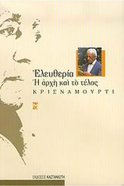 ΕΛΕΥΘΕΡΙΑ Η ΑΡΧΗ ΚΑΙ ΤΟ ΤΕΛΟΣ