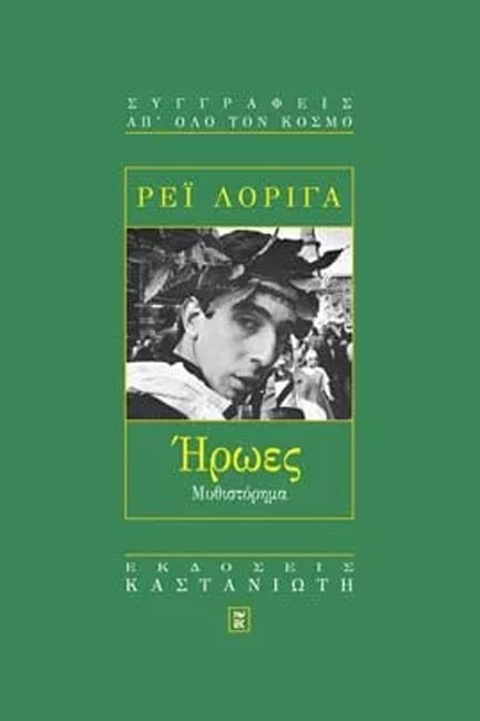 ΗΡΩΕΣ