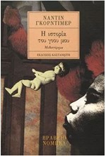 Η ΙΣΤΟΡΙΑ ΤΟΥ ΓΙΟΥ ΜΟΥ