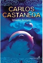 ΙΣΤΟΡΙΕΣ ΔΥΝΑΜΗΣ