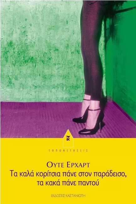 ΤΑ ΚΑΛΑ ΚΟΡΙΤΣΙΑ ΠΑΝΕ ΣΤΟΝ ΠΑΡΑΔΕΙΣΟ