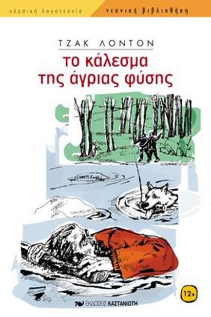 ΤΟ ΚΑΛΕΣΜΑ ΤΗΣ ΑΓΡΙΑΣ ΦΥΣΗΣ