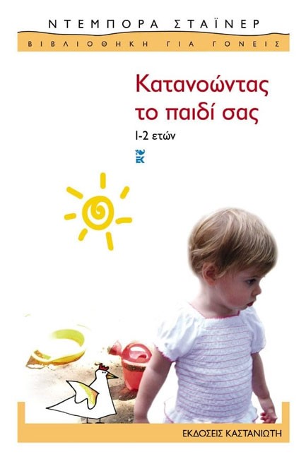 ΚΑΤΑΝΟΩΝΤΑΣ ΤΟ ΠΑΙΔΙ 1-2 ΕΤΩΝ