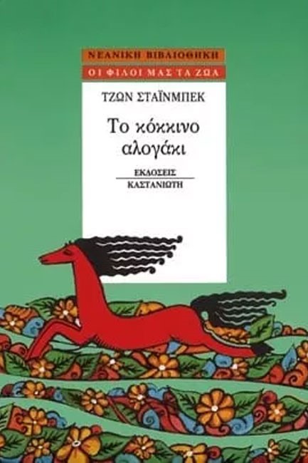 ΤΟ ΚΟΚΚΙΝΟ ΑΛΟΓΑΚΙ