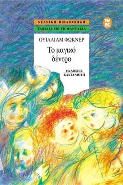 ΤΟ ΜΑΓΙΚΟ ΔΕΝΤΡΟ