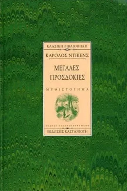 ΜΕΓΑΛΕΣ ΠΡΟΣΔΟΚΙΕΣ-ΔΕΜΕΝΟ