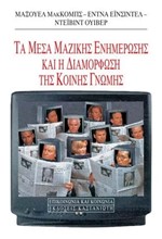 ΤΑ ΜΕΣΑ ΜΑΖΙΚΗΣ ΕΝΗΜΕΡΩΣΗΣ ΚΑΙ Η ΔΙΑΜΟΡΦΩΣΗ ΤΗΣ ΚΟΙΝΗΣ ΓΝΩΜΗΣ