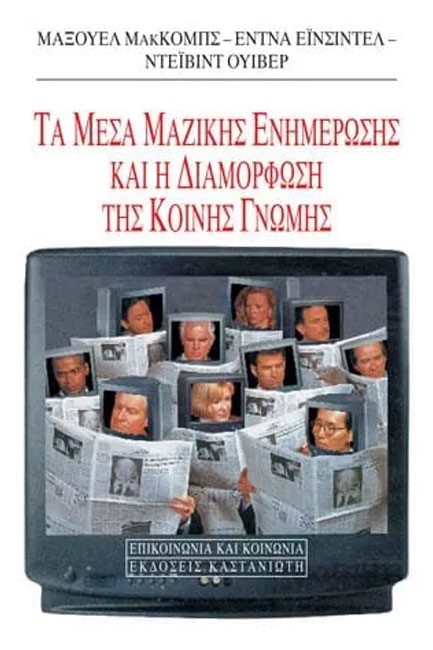 ΤΑ ΜΕΣΑ ΜΑΖΙΚΗΣ ΕΝΗΜΕΡΩΣΗΣ ΚΑΙ Η ΔΙΑΜΟΡΦΩΣΗ ΤΗΣ ΚΟΙΝΗΣ ΓΝΩΜΗΣ