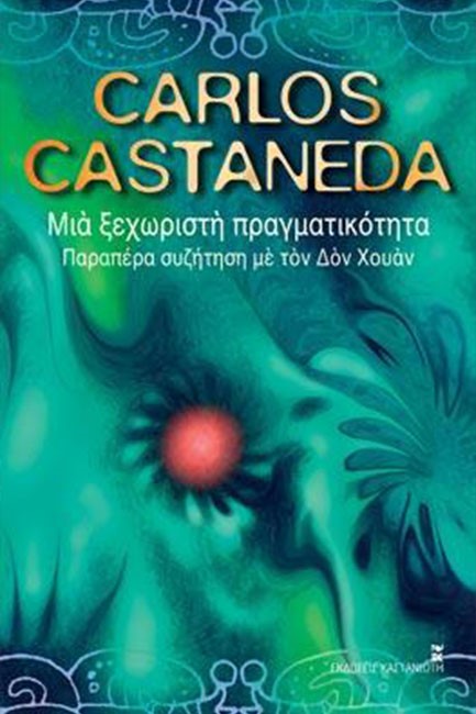 ΜΙΑ ΞΕΧΩΡΙΣΤΗ ΠΡΑΓΜΑΤΙΚΟΤΗΤΑ