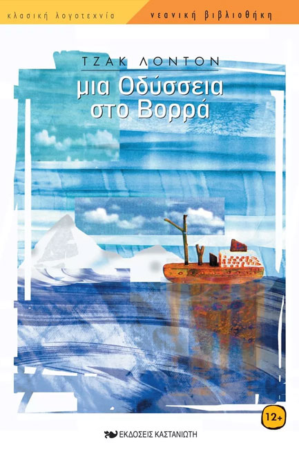 ΜΙΑ ΟΔΥΣΣΕΙΑ ΣΤΟ ΒΟΡΡΑ