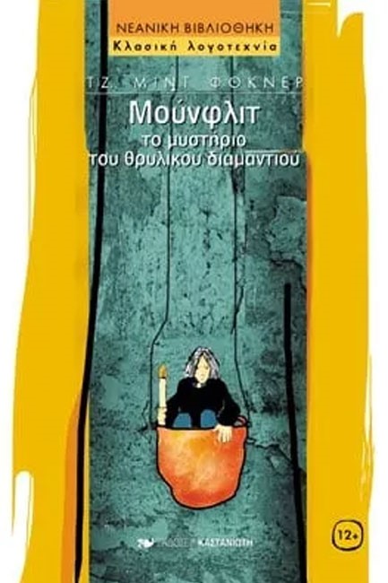 ΜΟΥΝΦΛΙΤ