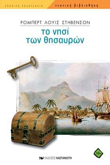 ΤΟ ΝΗΣΙ ΤΩΝ ΘΗΣΑΥΡΩΝ