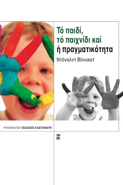 ΤΟ ΠΑΙΔΙ ΤΟ ΠΑΙΧΝΙΔΙ ΚΑΙ Η ΠΡΑΓΜΑΤΙΚΟΤΗΤΑ