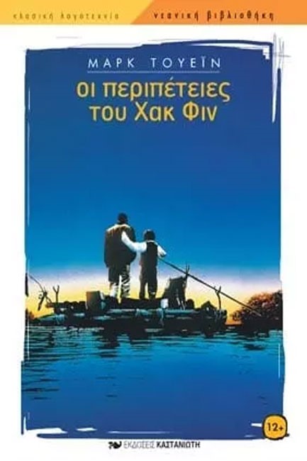 ΟΙ ΠΕΡΙΠΕΤΕΙΕΣ ΤΟΥ ΧΑΚ ΦΙΝ