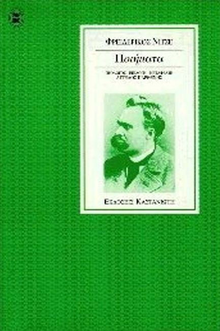 ΠΟΙΗΜΑΤΑ ΝΙΤΣΕ