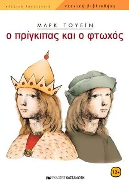 ΠΡΙΓΚΙΠΑΣ ΚΑΙ ΦΤΩΧΟΣ