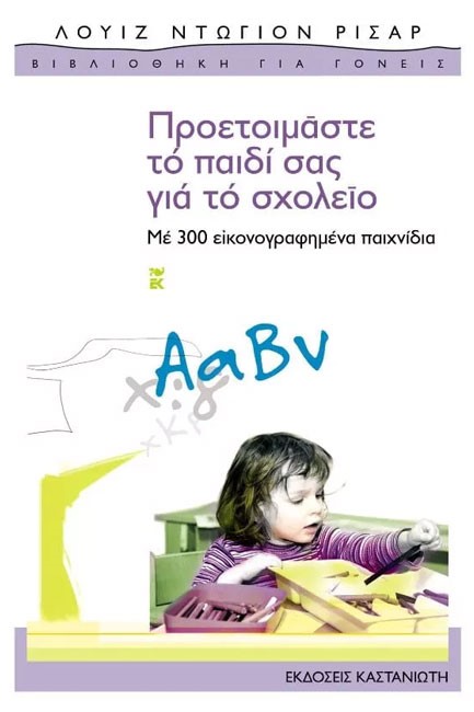 ΠΡΟΕΤΟΙΜΑΣΤΕ ΤΟ ΠΑΙΔΙ ΣΑΣ ΓΙΑ ΤΟ ΣΧΟΛΕΙΟ