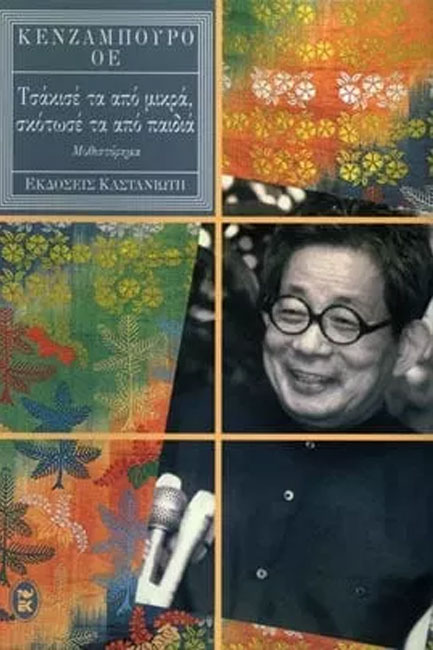 ΤΣΑΚΙΣΕ ΤΑ ΑΠΟ ΜΙΚΡΑ,ΣΚΟΤΩΣΕ ΤΑ ΑΠΟ ΠΑΙΔΙΑ