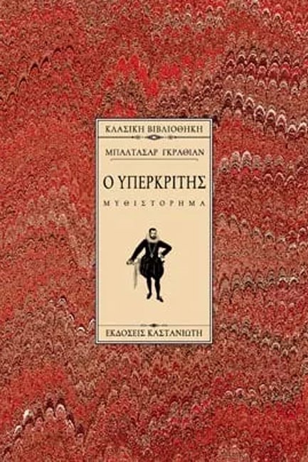 Ο ΥΠΕΡΚΡΙΤΗΣ-ΔΕΜΕΝΟ