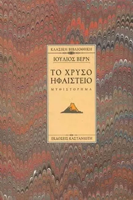 ΤΟ ΧΡΥΣΟ ΗΦΑΙΣΤΕΙΟ