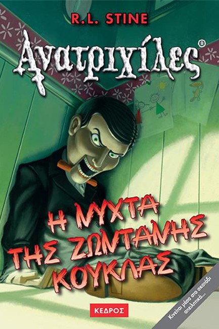 Η ΝΥΧΤΑ ΤΗΣ ΖΩΝΤΑΝΗΣ ΚΟΥΚΛΑΣ ΑΝΑΤΡΙΧΙΛΕΣ