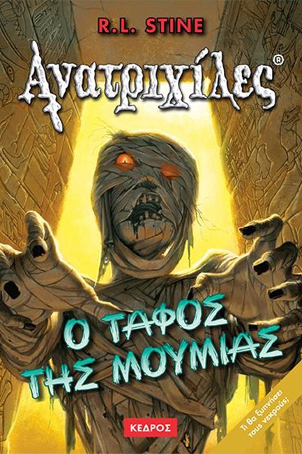 Ο ΤΑΦΟΣ ΤΗΣ ΜΟΥΜΙΑΣ ΑΝΑΤΡΙΧΙΛΕΣ