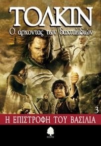 Ο ΑΡΧΟΝΤΑΣ ΤΩΝ ΔΑΧΤΥΛΙΔΙΩΝ 3