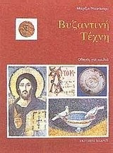 ΒΥΖΑΝΤΙΝΗ ΤΕΧΝΗ