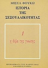 ΙΣΤΟΡΙΑ ΤΗΣ ΣΕΞΟΥΑΛΙΚΟΤΗΤΑΣ 1