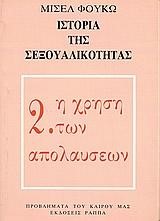 ΙΣΤΟΡΙΑ ΤΗΣ ΣΕΞΟΥΑΛΙΚΟΤΗΤΑΣ 2