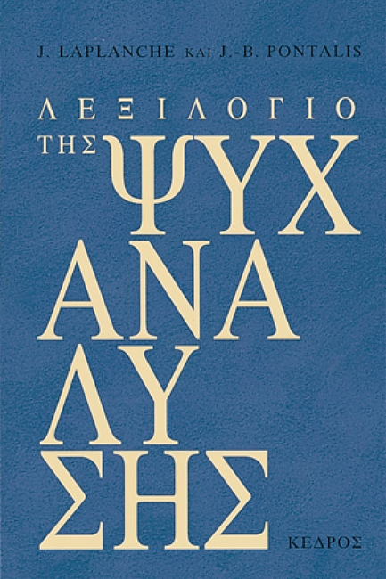 ΛΕΞΙΛΟΓΙΟ ΤΗΣ ΨΥΧΑΝΑΛΥΣΗΣ