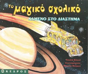 ΧΑΜΕΝΟ ΣΤΟ ΔΙΑΣΤΗΜΑ-ΜΑΓΙΚΟ ΣΧΟΛΙΚΟ