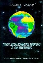 ΠΕΝΤΕ ΔΙΣ ΑΝΘΡΩΠΟΙ Σ'ΕΝΑ ΠΛΕΟΥΜΕΝΟ