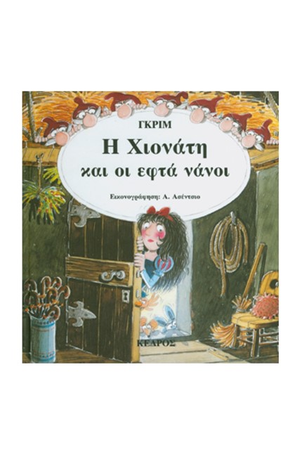 Η ΧΙΟΝΑΤΗ ΚΑΙ ΟΙ ΕΦΤΑ ΝΑΝΟΙ
