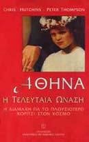 ΑΘΗΝΑ Η ΤΕΛΕΥΤΑΙΑ ΩΝΑΣΗ