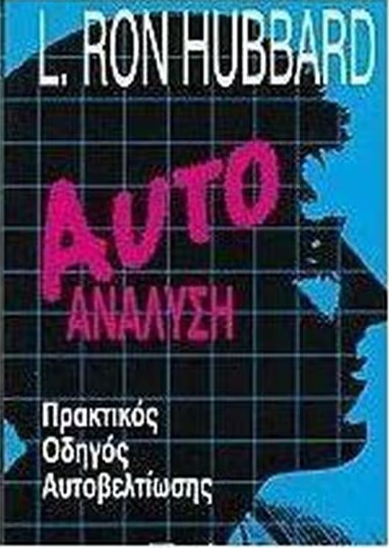 ΑΥΤΟΑΝΑΛΥΣΗ