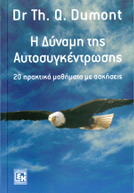 Η ΔΥΝΑΜΗ ΤΗΣ ΑΥΤΟΣΥΓΚΕΝΤΡΩΣΗΣ