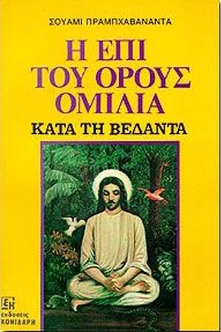 Η ΕΠΙ ΤΟΥ ΟΡΟΥΣ ΟΜΙΛΙΑ