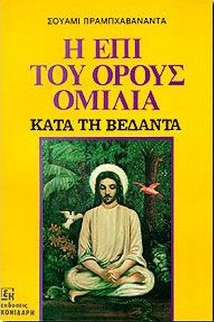 Η ΕΠΙ ΤΟΥ ΟΡΟΥΣ ΟΜΙΛΙΑ