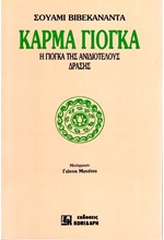 ΚΑΡΜΑ ΓΙΟΓΚΑ
