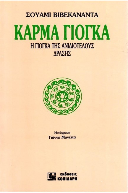 ΚΑΡΜΑ ΓΙΟΓΚΑ
