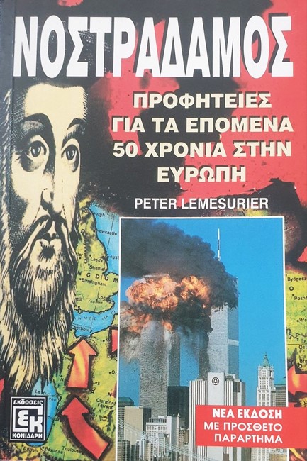 ΝΟΣΤΡΑΔΑΜΟΣ
