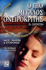Ο ΠΙΟ ΜΕΓΑΛΟΣ ΟΝΕΙΡΟΚΡΙΤΗΣ