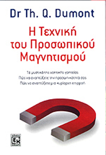 Η ΤΕΧΝΙΚΗ ΤΟΥ ΠΡΟΣΩΠΙΚΟΥ ΜΑΓΝΗΤΙΣΜΟΥ