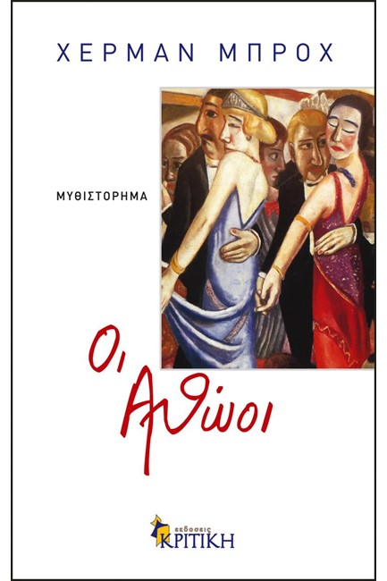 ΟΙ ΑΘΩΟΙ